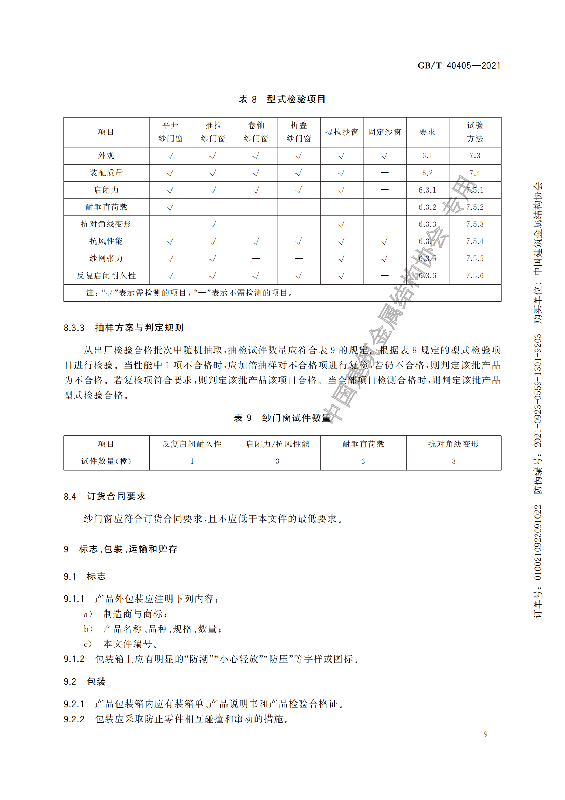 GB-T 40405-2021建筑用紗門窗技術(shù)條件_14