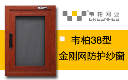 38型平開(kāi)窗防護(hù)紗窗